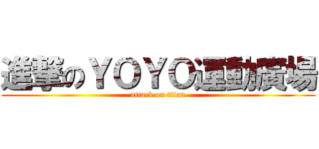進撃のＹＯＹＯ運動廣場 (attack on titan)