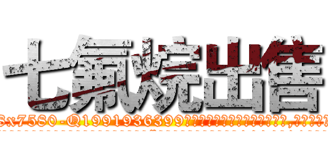 七氟烷出售 (七氟烷出售【电.话156x1318x7580-Q1991936399鑫宏药业】我们做的是长期生意,靠的是老客户长期支持
参考消息网2月20日报道 韩媒称，“剩女多、离婚率高的城市，房价一定会上涨。”这是中国经济学家金岩石2016年12月参加在上海举行的房地产相关论坛时说的话。
)