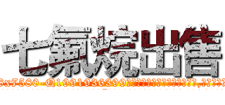 七氟烷出售 (七氟烷出售【电.话156x1318x7580-Q1991936399鑫宏药业】我们做的是长期生意,靠的是老客户长期支持
参考消息网2月20日报道 韩媒称，“剩女多、离婚率高的城市，房价一定会上涨。”这是中国经济学家金岩石2016年12月参加在上海举行的房地产相关论坛时说的话。
)