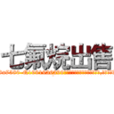 七氟烷出售 (七氟烷出售【电.话156x1318x7580-Q1991936399鑫宏药业】我们做的是长期生意,靠的是老客户长期支持
参考消息网2月20日报道 韩媒称，“剩女多、离婚率高的城市，房价一定会上涨。”这是中国经济学家金岩石2016年12月参加在上海举行的房地产相关论坛时说的话。
)