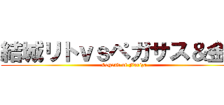 結城リトｖｓペガサス＆金剛 (Legend of Furiza)