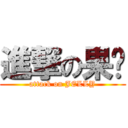 進撃の果冻 (attack on JELLY)