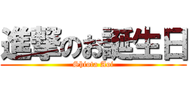 進撃のお誕生日 (Shiota Aoi)