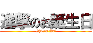 進撃のお誕生日 (Shiota Aoi)