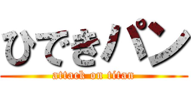 ひできパン (attack on titan)