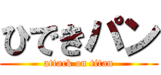 ひできパン (attack on titan)