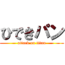 ひできパン (attack on titan)