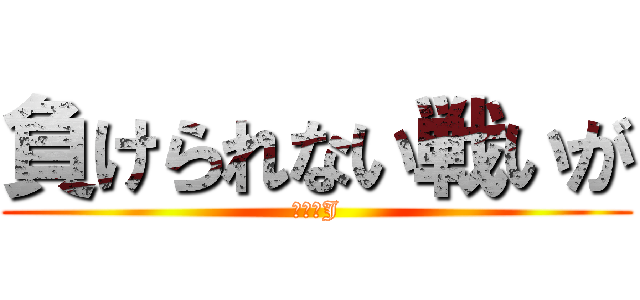 負けられない戦いが (ザックJ)