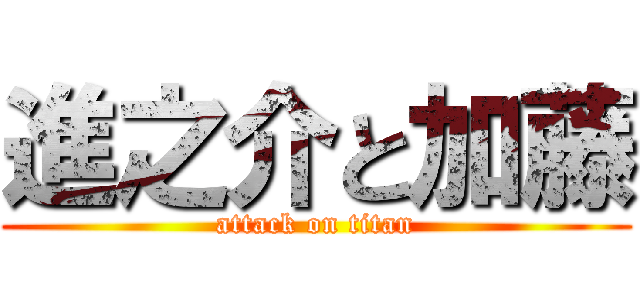 進之介と加藤 (attack on titan)