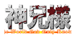 神兄様 (The World God Only Knows)