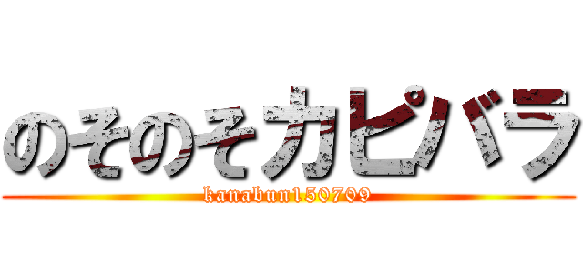 のそのそカピバラ (kanabun150709)