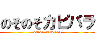 のそのそカピバラ (kanabun150709)