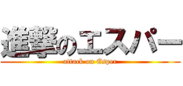 進撃のエスパー (attack on Esper)