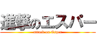 進撃のエスパー (attack on Esper)
