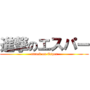 進撃のエスパー (attack on Esper)