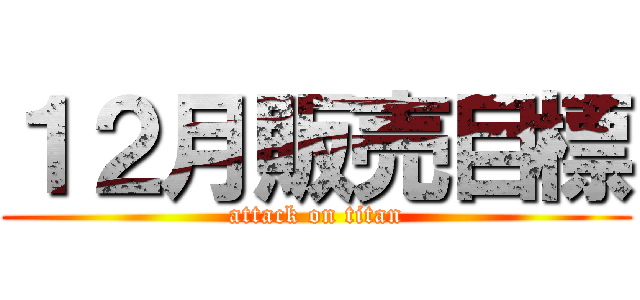 １２月販売目標 (attack on titan)