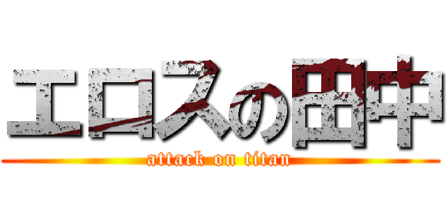 エロスの田中 (attack on titan)