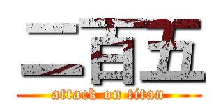 二百五 (attack on titan)