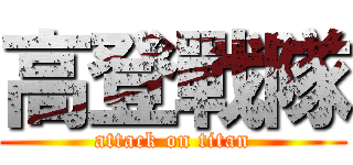 高登戰隊 (attack on titan)