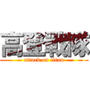 高登戰隊 (attack on titan)