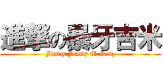 進撃の暴牙吉米 (Jimmy Jimmy M-Benz)