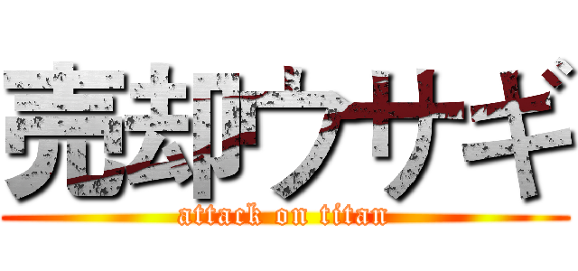 売却ウサギ (attack on titan)