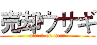 売却ウサギ (attack on titan)