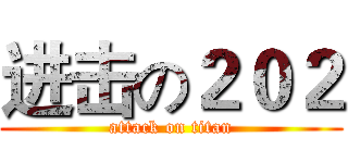 进击の２０２ (attack on titan)