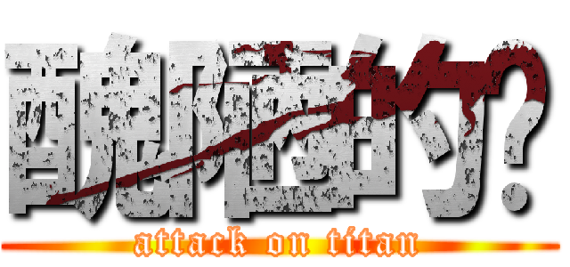 醜陋的你 (attack on titan)