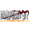 醜陋的你 (attack on titan)