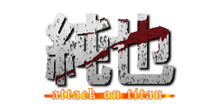 純也 (attack on titan)