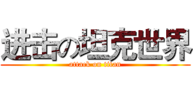 进击の坦克世界 (attack on titan)