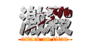 激殺 (attack on titan)