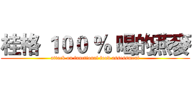 桂格 １００ ％ 喝的燕麥 (attack on functional food assessment)
