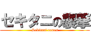 セキタニの襲撃 (Sekitani comes)