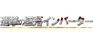 進撃の墜落インバーター (attack on titan)