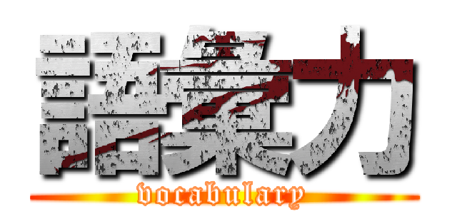 語彙力 (vocabulary)