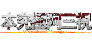 本究極阿三祝 (Ultimate R3 bless you)
