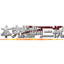 本究極阿三祝 (Ultimate R3 bless you)