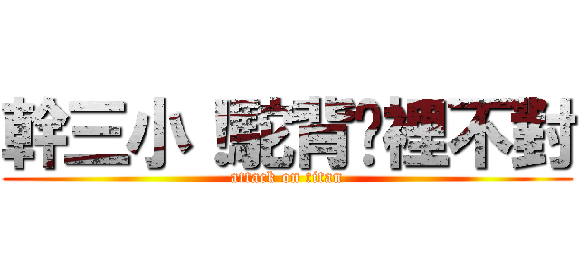 幹三小！駝背哪裡不對 (attack on titan)
