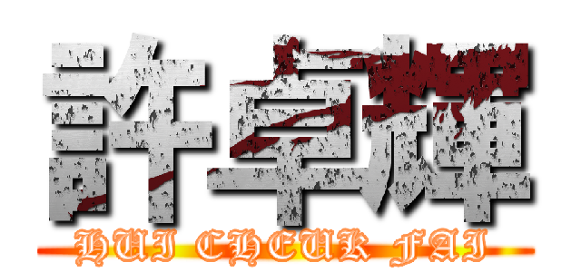 許卓輝 (HUI CHEUK FAI)