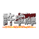 許卓輝 (HUI CHEUK FAI)