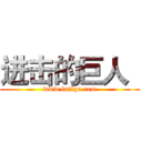 进击的巨人
 (www.fuliqu.com)