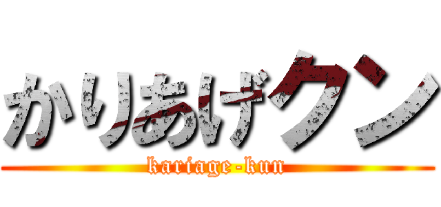 かりあげクン (kariage-kun)