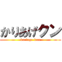 かりあげクン (kariage-kun)
