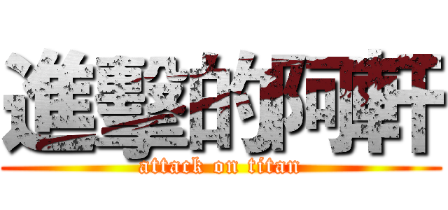 進擊的阿軒 (attack on titan)