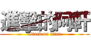 進擊的阿軒 (attack on titan)