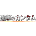 進撃のカンタム (attack on titan)