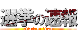 選挙の速報 (attack on titan)