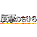 反撃のちひろ (attack on titan)